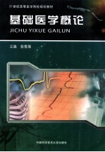 基础医学概论【张根葆主编；卢林明，李怀斌，凌烈锋副主编；卢林明，刘辉，朱再满等编】-PDF电子版