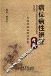 病位病性辨证精解  刘宝厚临证辨证挈要