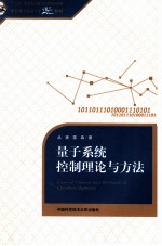 量子系统控制理论与方法【丛爽，匡森著】-PDF电子版
