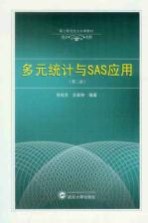 多元统计与SAS应用  第2版【肖枝洪，余家林编著】-PDF电子版