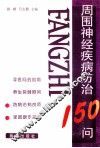 周围神经疾病防治150问