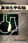 基础化学实验