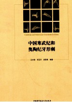 中国寒武纪和奥陶纪牙形刺【王志浩，祁玉平，吴荣昌编著】-PDF电子版