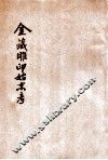 金藏雕印始末考