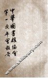 中华图书馆协会第一次年会报告