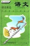 语文  语言表达  五年级第二学期用 电子书封面