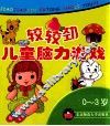 0-3岁：较较劲·儿童脑力游戏