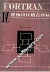 FORTRAN IV程序设计语言教材