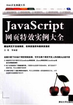 JavaScript网页特效实例大全【吕琨等编著】-PDF电子版