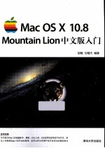 Mac OS X 10.8 Mountain Lion中文版入门【胡臻，刘增杰编著】-PDF电子版