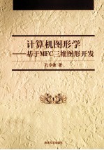 计算机图形学  基于MFC三维图形开发【孔令德编著】-PDF电子版
