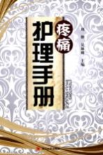 疼痛护理手册【刘俐，吴琳娜主编；谢徐萍，杨中华，叶卫东副主编】-PDF电子版