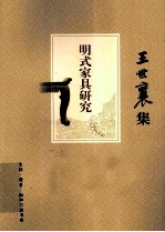 王世襄集 14册 PDF电子版下载-无忧找书网-第5张图片