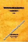 物理因素危害防治进修班讲义  专业理论和实习  中