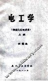 电工学（放射大专班试用）上