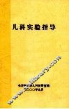 儿科实验指导