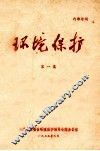 环境保护  第1集