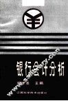 银行会计分析