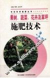 果树、蔬菜、花卉及草坪施肥技术