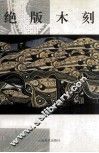 绝版木刻