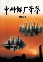 中州铝厂年鉴 2001