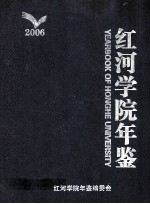 红河学院年鉴 2006