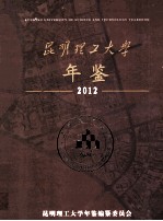 昆明理工大学年鉴 2012