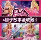 仙子故事全收藏  2