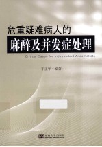 危重疑难病人的麻醉及并发症处理【丁正年编著】-PDF电子版