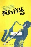 西方音乐故事