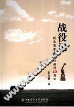 《战役记 纪念黄淮海科技战役40周年》 PDF电子版-小书僮-第3张图片