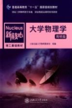 大学物理学  简明版【上海交通大学物理教研室组编】-PDF电子版