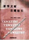 医学文献主题标引