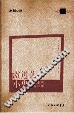 激进艺术小史 八十年代上海纪事 PDF电子版-小书僮-第3张图片