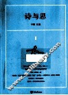 诗与思  1