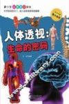 人体透视  生命的密码