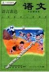 小学实验教材  语文  语言表达  三年级第一学期用 电子书封面