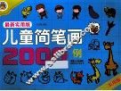 最新实用版儿童简笔画2000例