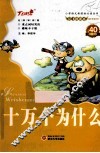 十万个为什么