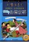 影响孩子一生的经典故事  100个品德故事