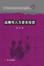 战略性人力资本投资【刘苹著】-PDF电子版