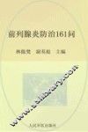 常见病健康管理答疑丛书  前列腺炎防治161问