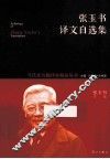 张玉书译文自选集