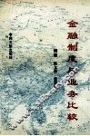 金融制度与业务比较