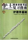 2010考试指导  护士执业资格考试复习指南护理学基础