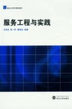 服务工程与实践【王树良，曾一昕，夏靖龙编著】-PDF电子版