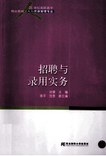 招聘与录用实务【刘葵主编；陈平，范荟副主编】-PDF电子版