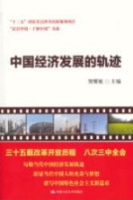 中国经济发展的轨迹【贺耀敏主编】-PDF电子版