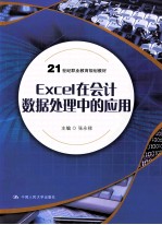 Excel在会计数据处理中的应用【张永禄主编；李福纯，双凤琨，李发林，陈凤副主编】-PDF电子版