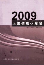 上海信息化年鉴 2009